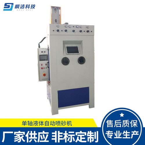 常州瞬洁单轴自动喷砂机 液体喷砂机  湿式自动喷砂机