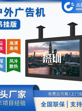 28.6/32/40/43/49/55寸高清户外IP56防尘防水吊挂式广告机厂家