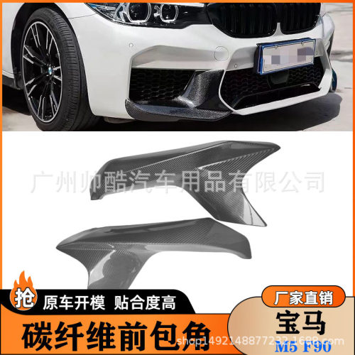 适用宝马新款5系G30G38改装F90M5前包角碳纤维前唇包角挡泥板
