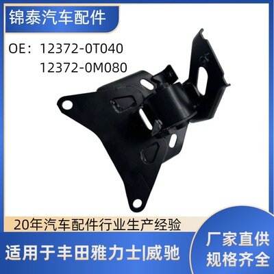 厂家批发12372-0M080YARIS雅力士/VIOS威驰发动机左机脚胶支架