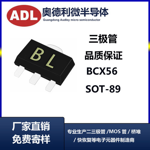 奥德利贴片三极管BCX56丝印BLSOT-89封装PNP晶体厂家直销