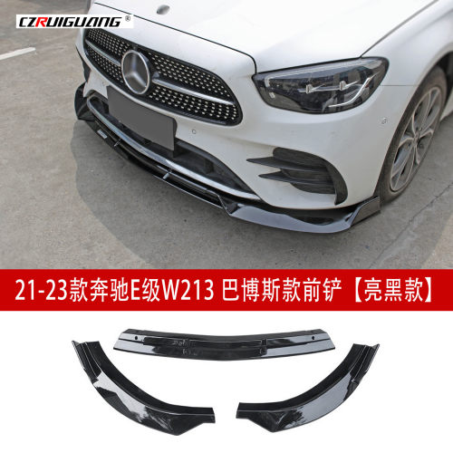 适用于21-23款奔驰E级W213前唇改装巴博斯前铲小包围定风翼尾翼