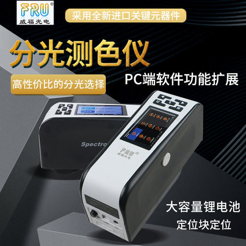 FRU/威福光电WS2300分光测色仪2600可切换4/8mm口径分光测色计