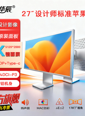 27英寸5K显示器视网膜镜面屏摄影绘图Mac扩展全铝合金外壳Type c