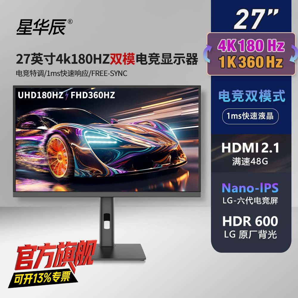 星华辰 27英寸4K 180Hz双模IPS面板显示屏台式电脑电竞游戏显示器