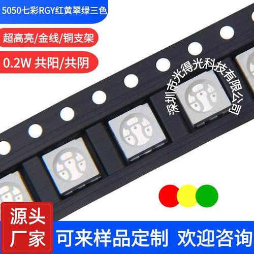 发光二极管5050七彩红黄绿三色超高亮5050RGY七彩贴片灯珠