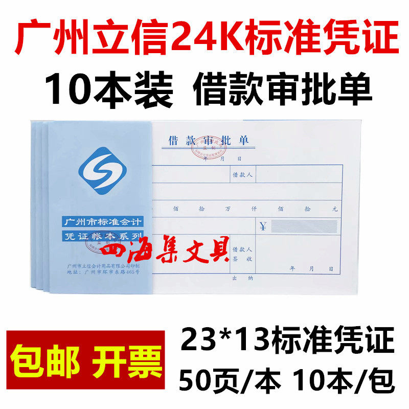 立信借款审批单广州立信借款审批单会计凭证记账*