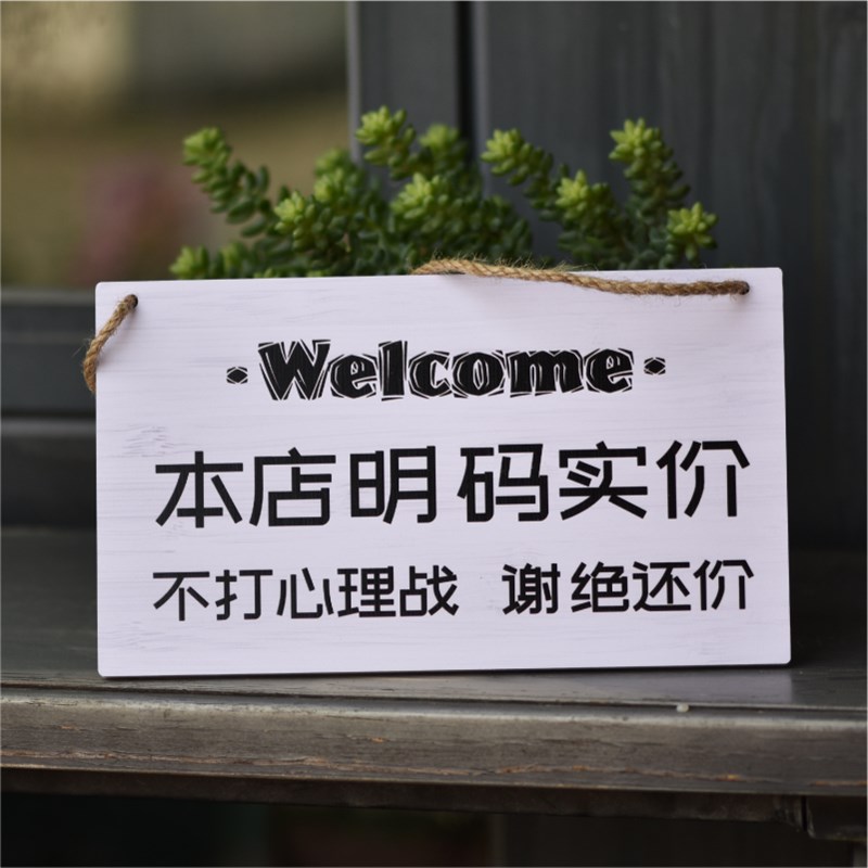 谢绝还价挂牌提示警示牌同行免进温馨提示概退换性
