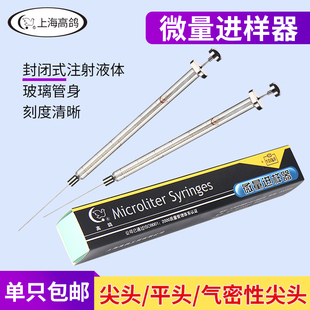 上海高鸽 微量进样器尖头气相 平头液相 进样针ul微升注射器