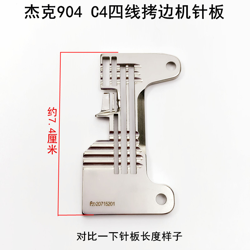 杰克904四线拷边机针板20715201缝纫机配件C4锁边798D包缝机针板