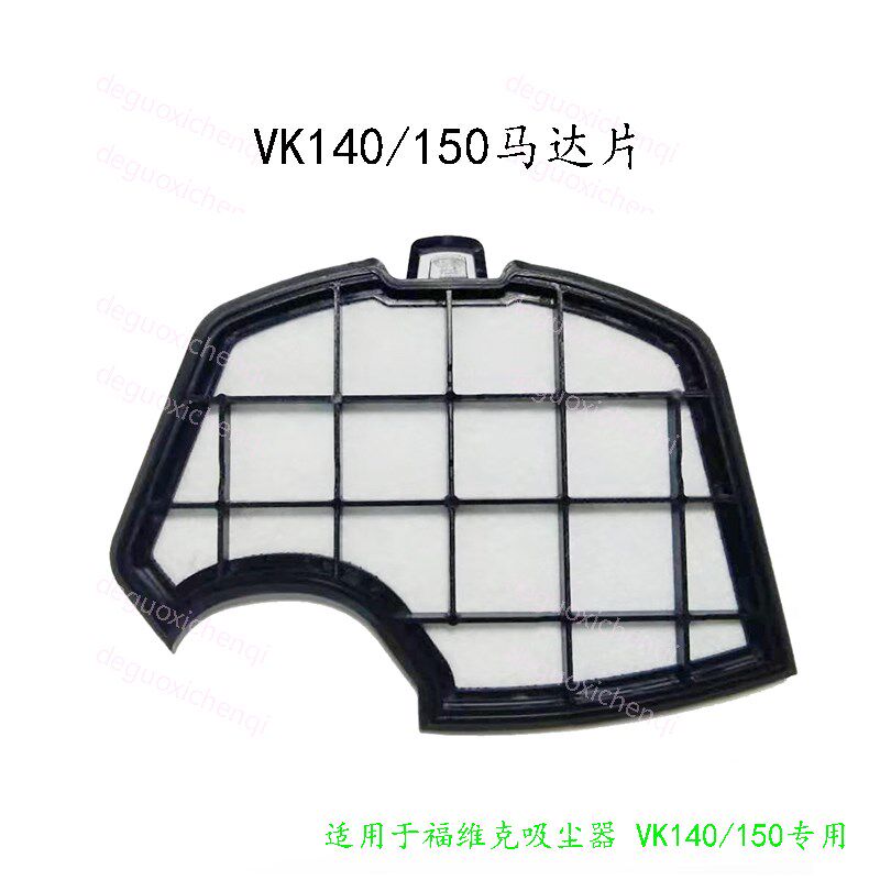 德朗特吸尘器网垫子防水福维保护片