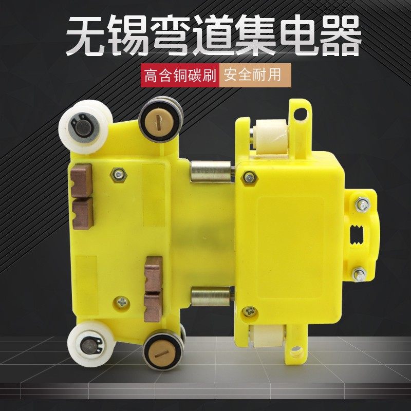 锡永大低脚管式滑触线弯道集电器 行车受电器 导电滑块