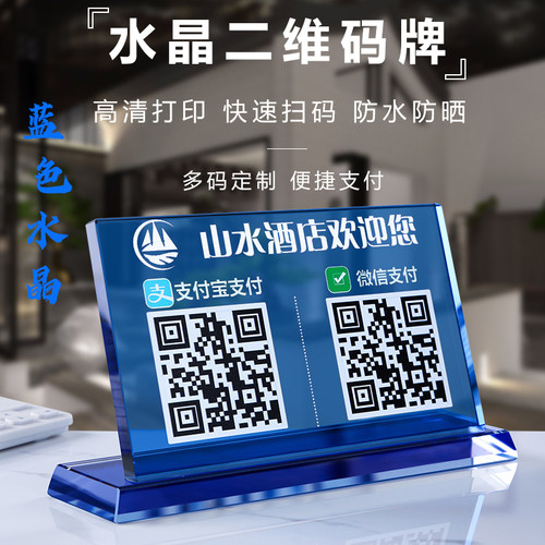创意水晶二维码支付牌摆台立牌收款码微信支付二维码支付宝收款码