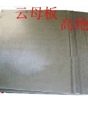 定制云母板绝缘耐高温厚.7MMMM*MM厚度