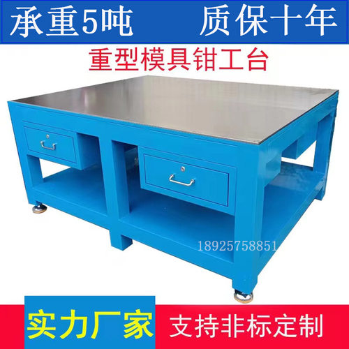 模具钳工工作台重型钢板桌飞模台虎钳装配操作台铸铁平台