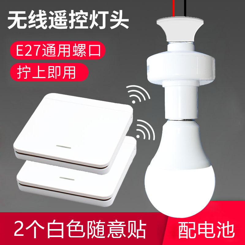 遥控灯头通用E螺口灯座免布线灯口家用led灯泡智能关