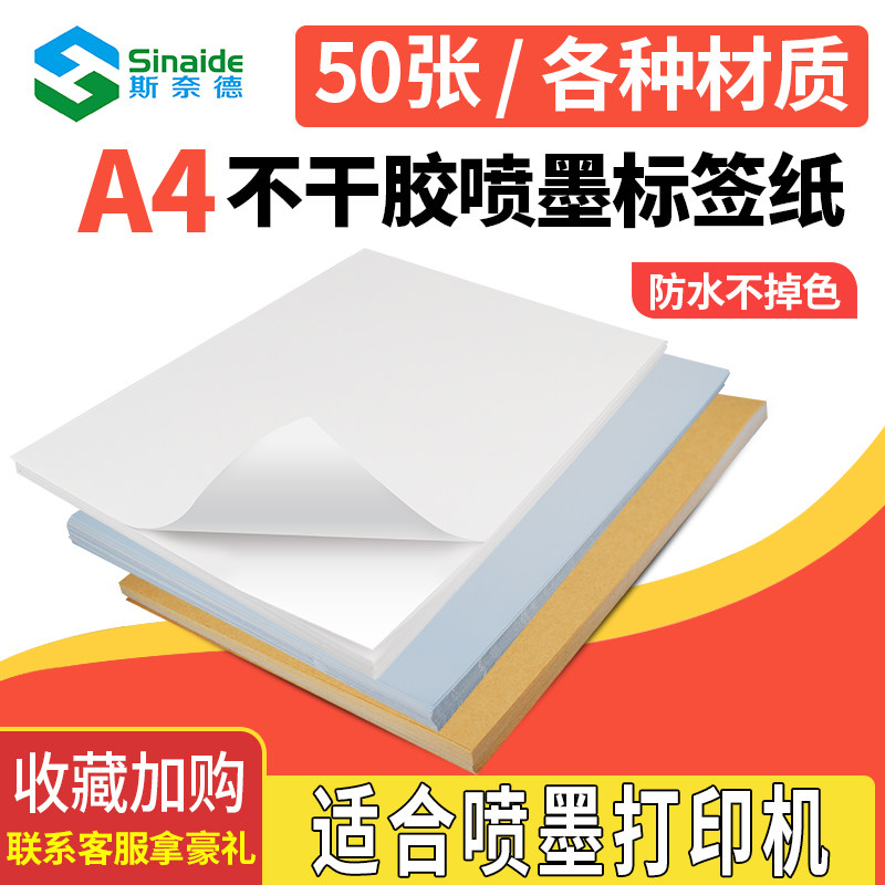 彩色干胶喷墨打印纸牛皮纸标签纸哑银背胶纸亚光面白标