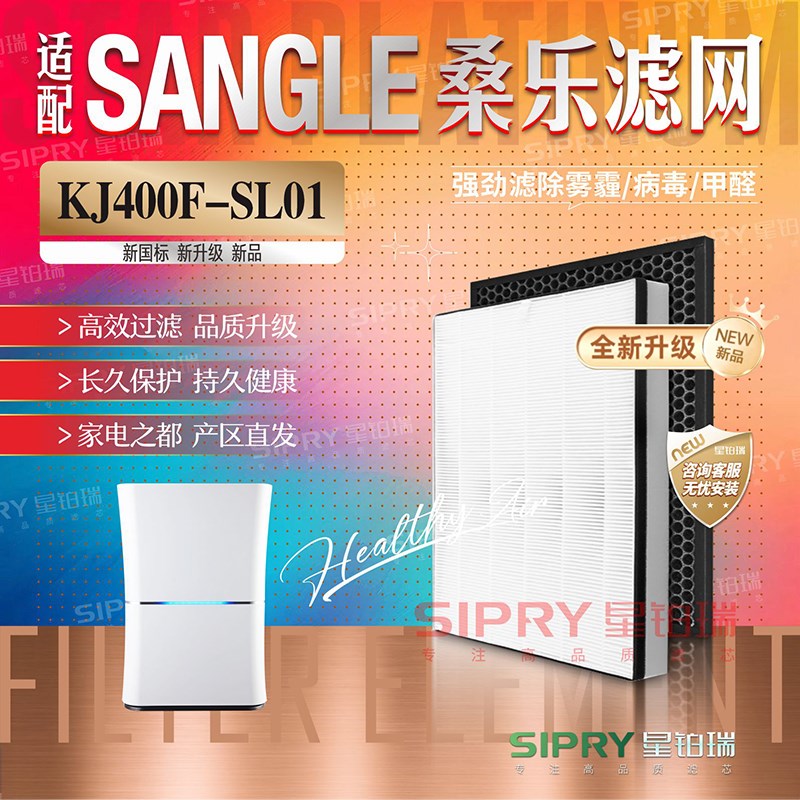 适配SANGLE桑乐KJ400FSL0z1空气净化器过滤网除甲醛雾霾PM25滤