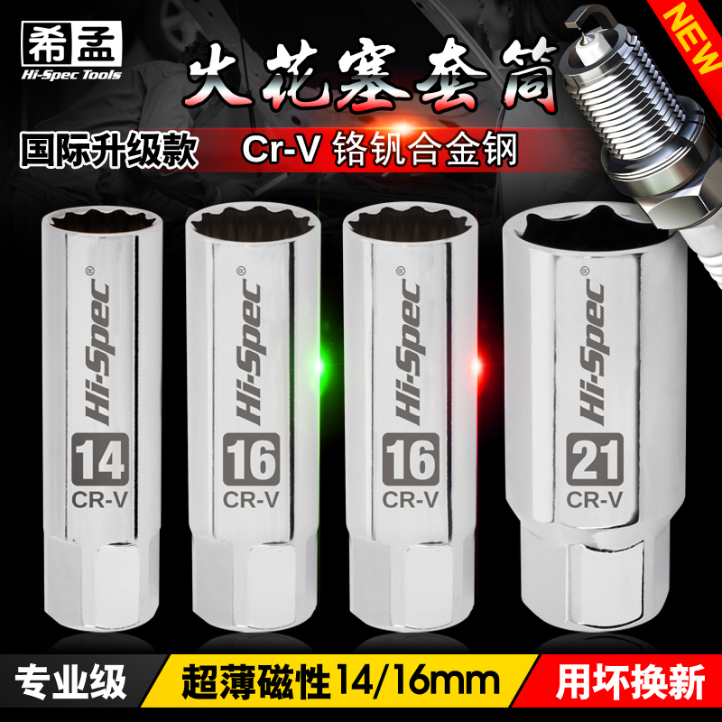 汽车摩托车火花塞专用套筒扳手通用型14mm16mm21超薄磁性加长