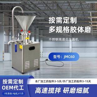 JMC60胶体磨全不锈钢花生酱机立式 自动羊汤研磨机