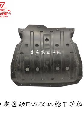 适用长安逸动电动新逸动电动C201机舱下护板总成发动机挡泥板