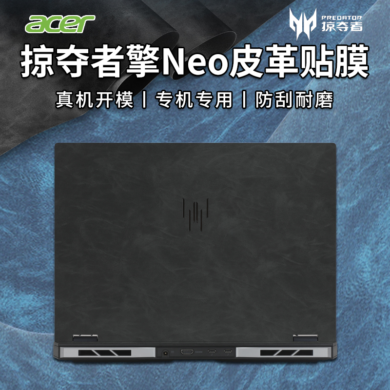 适用宏碁掠夺者擎Neo皮革贴膜2024款宏基暗影骑士擎/龙5保护膜PHN