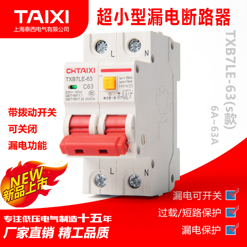 泰西空气开关带漏电 保护器家用断路器TXB7LE-63总开关1P2P63A32a