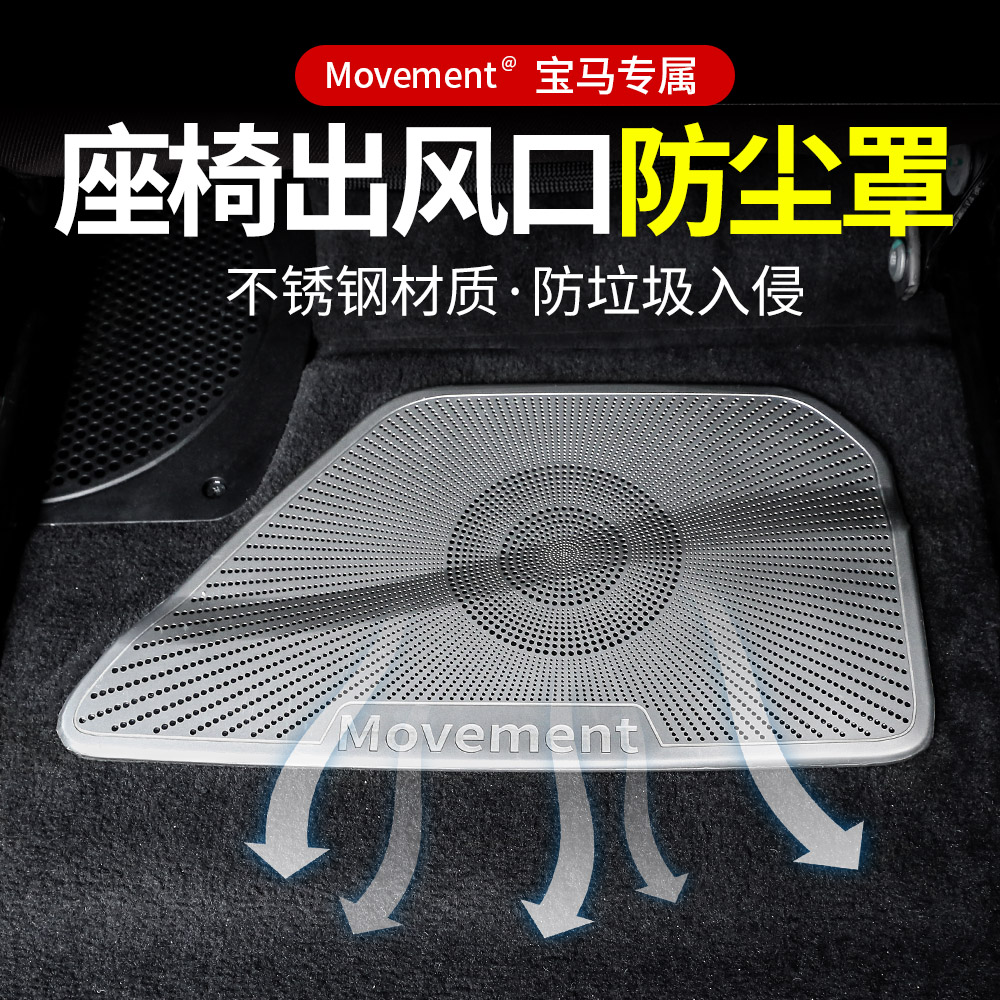 宝马5系3系1系X1X3X5X7座椅下出风口防尘罩7系改装车内风口保护罩