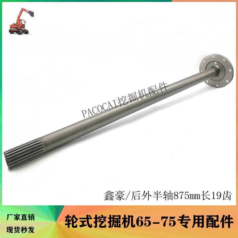 鑫豪轮式挖掘机配件 后桥外半轴总成 后传动轴19齿875长轮挖挖机