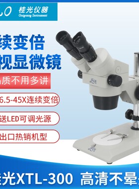 桂光GLO体视显微镜xtl-300高清XTL400连续变倍6.5-45倍体视显微镜