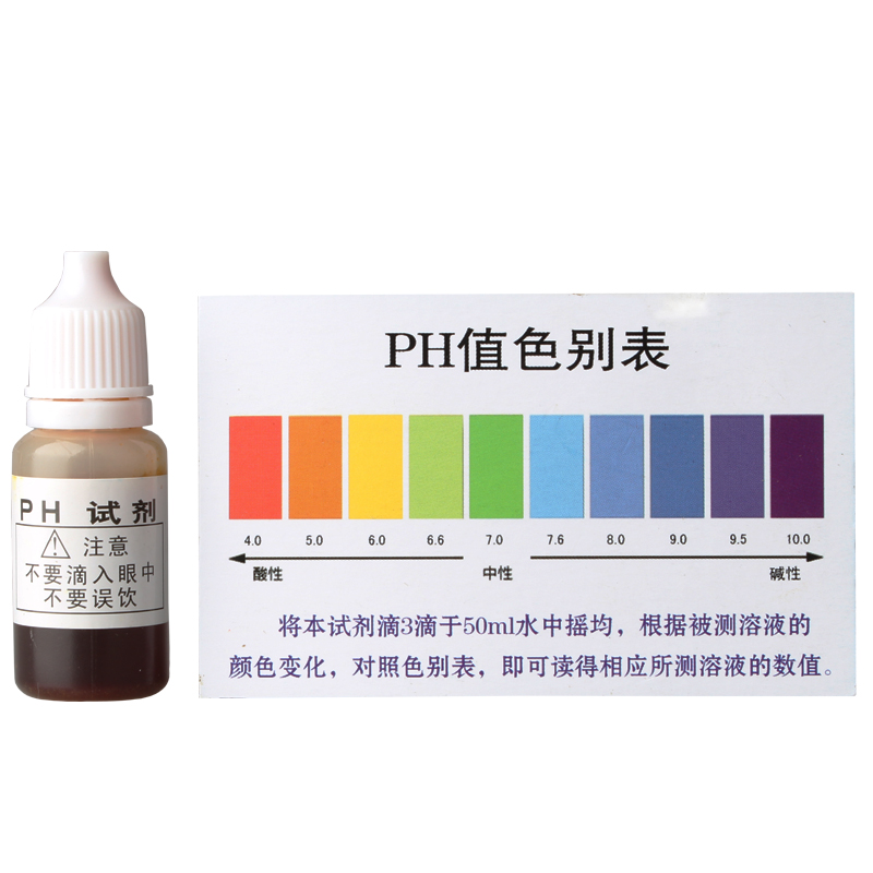 10毫升装余氯矿物质检测试剂PH值测试液饮用水自来水质检测酸碱度