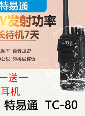 tyt特易通TC-80手持对讲器民用50公里8W大功率手台工地酒店对讲机