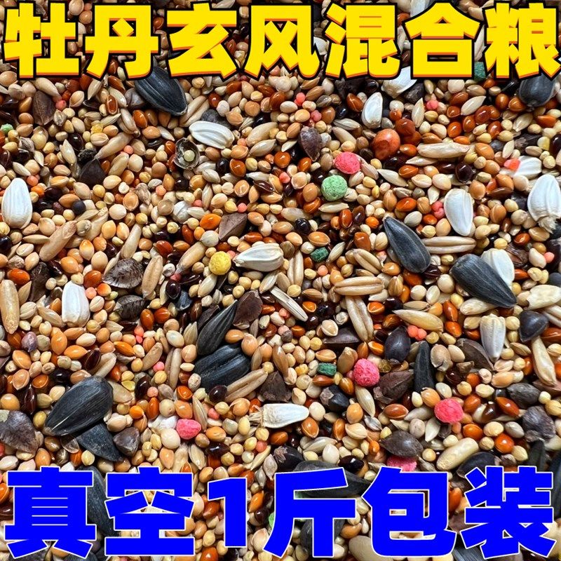 虎皮牡丹玄凤中小型鹦鹉营养鸟食营养五色黍子混合粮谷子1斤真空,宠物/宠物食品及用品,鸟玩具,淘宝优惠券,粉丝福利购,淘宝优惠卷