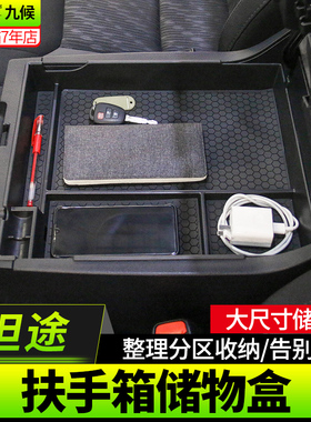 适用于坦途改装14-20款储物盒扶手箱收纳盒装饰中控多功能置物盒