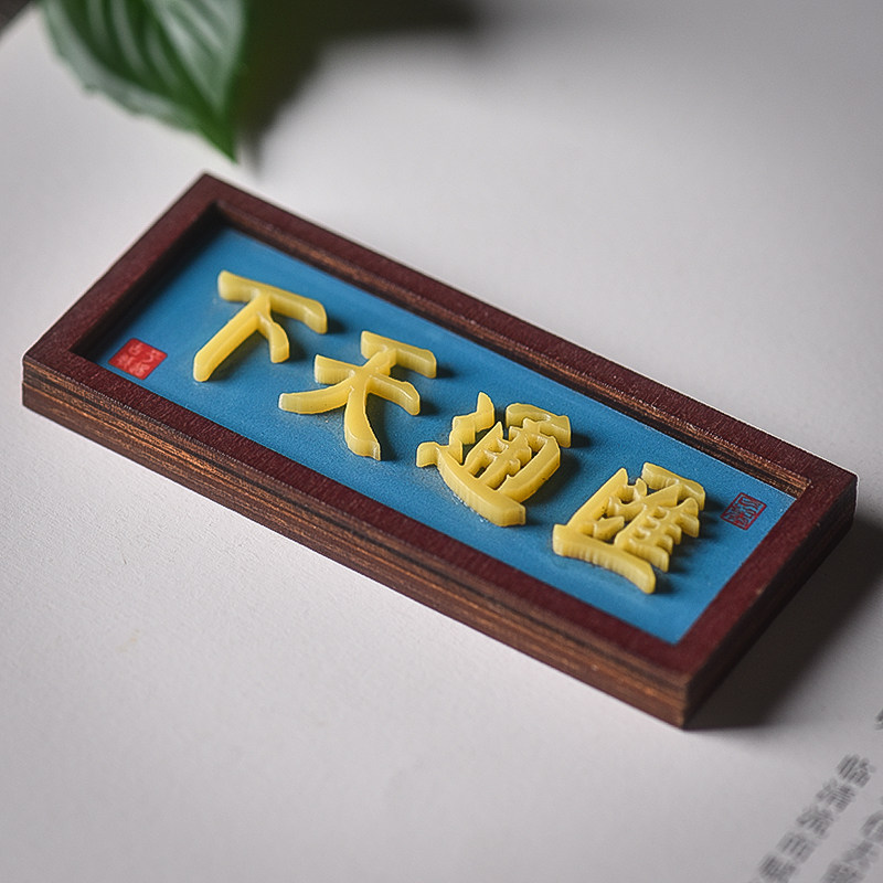 创意木质汇通天下牌匾磁力精致国风清新冰箱贴旅游特色复古纪念品,节庆用品/礼品,文化创意冰箱贴,淘宝优惠券,粉丝福利购,淘宝优惠卷