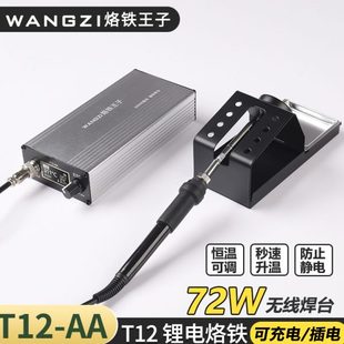 AA高频可调温便携大功率恒温防静电家用充电锂电焊台 烙铁王子T12