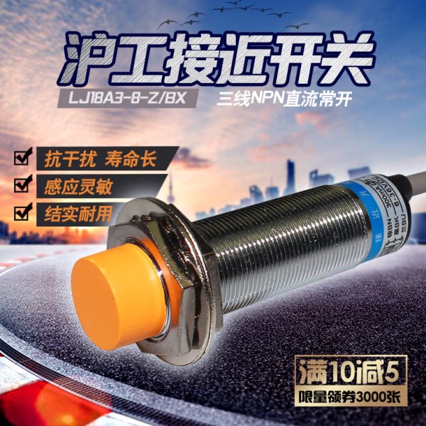 沪工电感式接近开关三线npn常开24v感应开关LJ18A3-8-Z/BX传感器