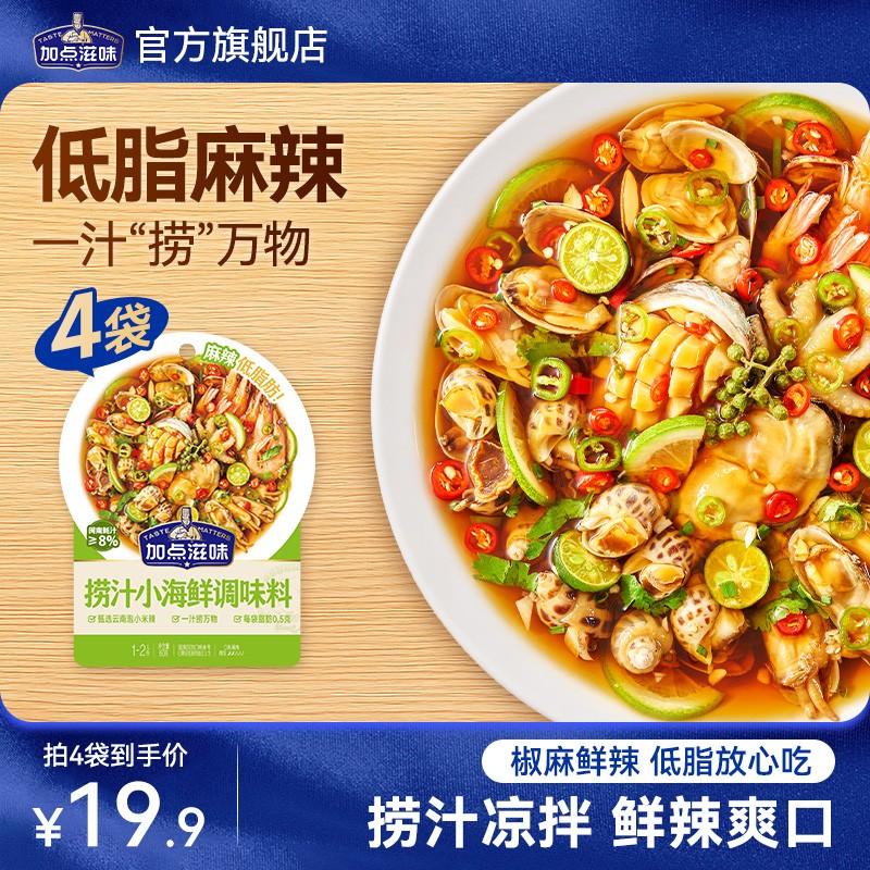 加点滋味低脂麻辣捞汁小海鲜爽口凉拌调味料鲜辣风味即食料包Z