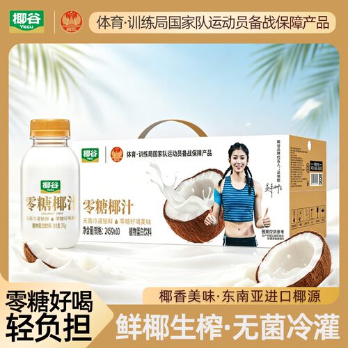 YEGU/椰谷 零糖椰汁椰子汁0蔗糖早餐椰奶果汁植物蛋白饮料整箱