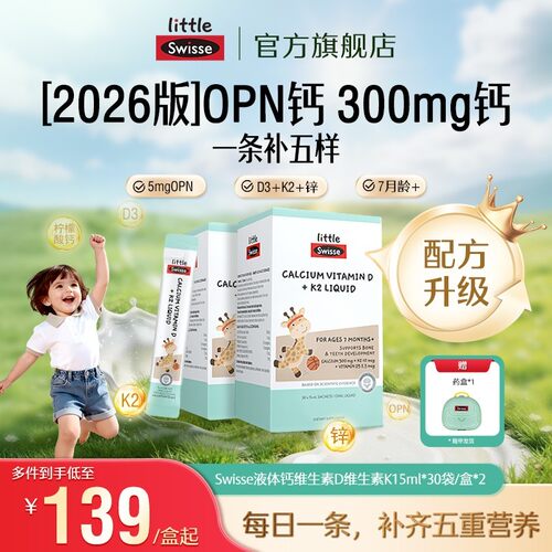 300mg升级款Swisse斯维诗骨桥钙儿童液体柠檬酸钙OPN锌D3K2