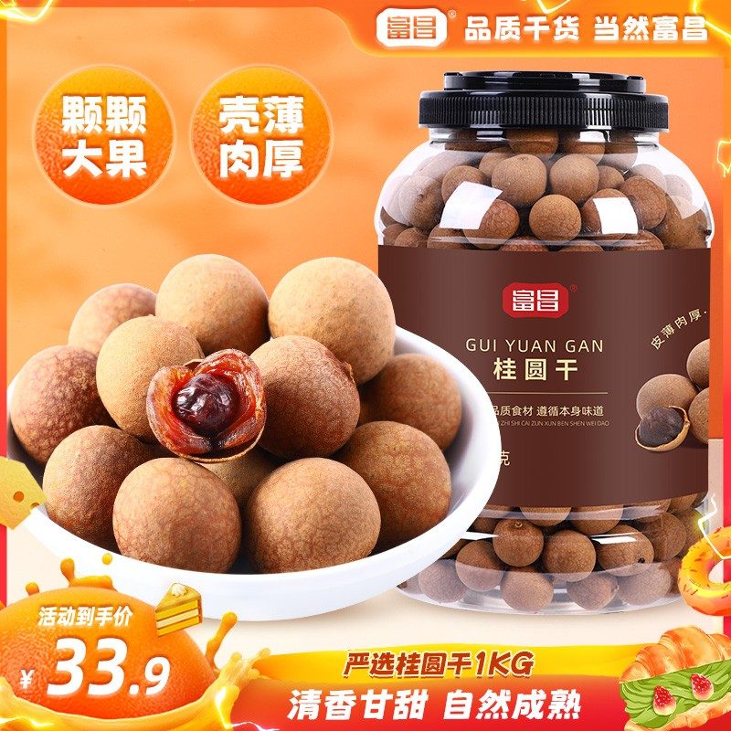 新货桂圆干 到手2斤富昌桂圆干大桶装手工甄选饱满果肉核小龙眼