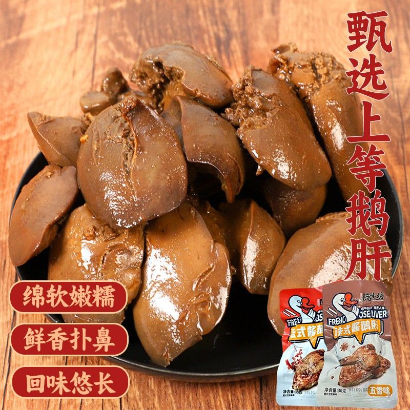 新疆专拍香卤鹅肝五香香辣卤味熟食小吃解馋下酒菜网红休闲零食