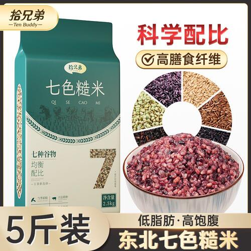 拾兄弟东北七色糙米粗粮五谷杂粮5斤（2.5kg*1）10斤（2.5kg*2）