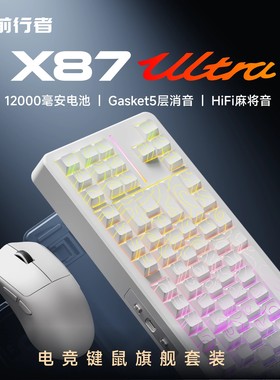 前行者X87Ultra机械键盘鼠标套装无线蓝牙三模游戏电竞客制化键鼠