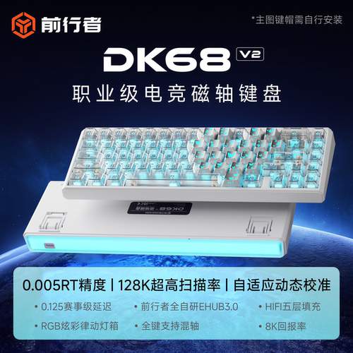 前行者DK68v2磁轴RGB电竞键盘