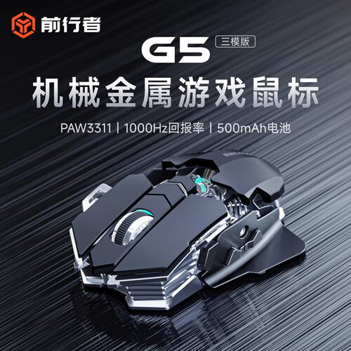 前行者G5蓝牙三模人体工学鼠标