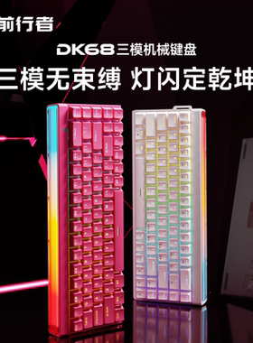 前行者DK68机械键盘电竞游戏磁轴FPS通用键鼠套装RT0.01高性能
