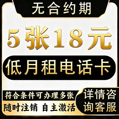 手机卡低月租卡无合约电话号卡手机号电话卡手机号码全国通用