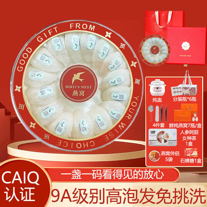 CAIQ溯源正品印尼进口燕窝干盏滋补品孕妇产后干燕盏营养品礼盒装