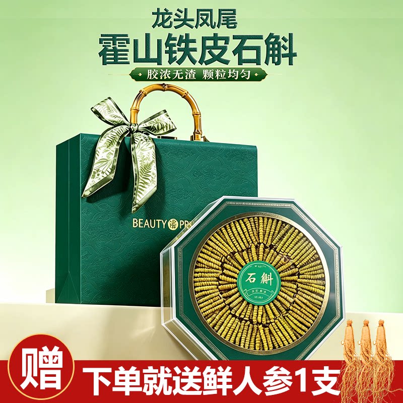 龙头凤尾霍山铁皮石斛礼盒装颗粒均匀胶浓无渣送礼佳品